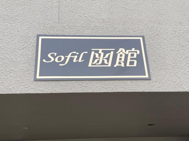 Apartamento Sofil 函館first Hakodate Exterior foto